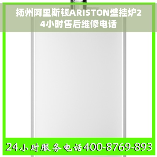 扬州阿里斯顿ARISTON壁挂炉24小时售后维修电话 扬州阿里斯顿ARISTON壁挂炉24小时售后维修电话