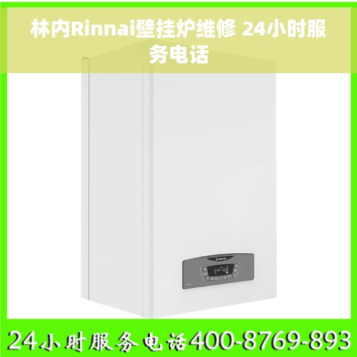 林内Rinnai壁挂炉维修 24小时服务电话