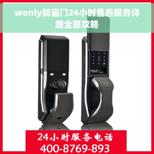 wonly防盗门24小时售后服务详细全面攻略