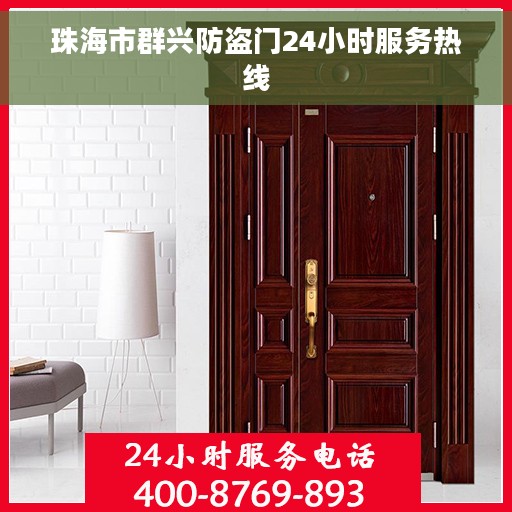 珠海市群兴防盗门24小时服务热线