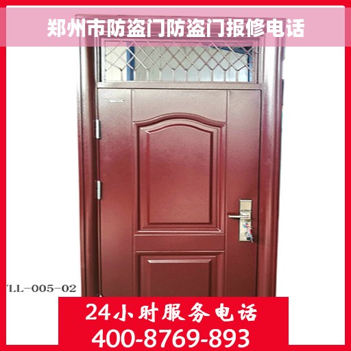 郑州市防盗门防盗门报修电话
