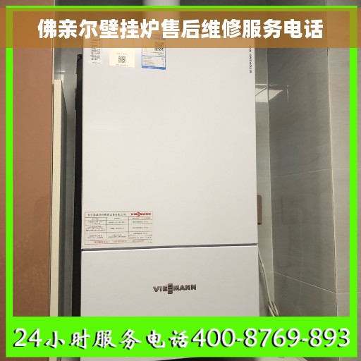 佛亲尔壁挂炉售后维修服务电话 佛亲尔壁挂炉售后维修服务电话