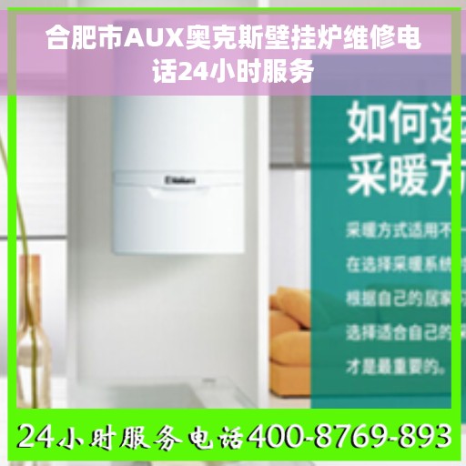 合肥市AUX奥克斯壁挂炉维修电话24小时服务 合肥市AUX奥克斯壁挂炉维修电话24小时服务