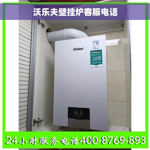沃乐夫壁挂炉客服电话