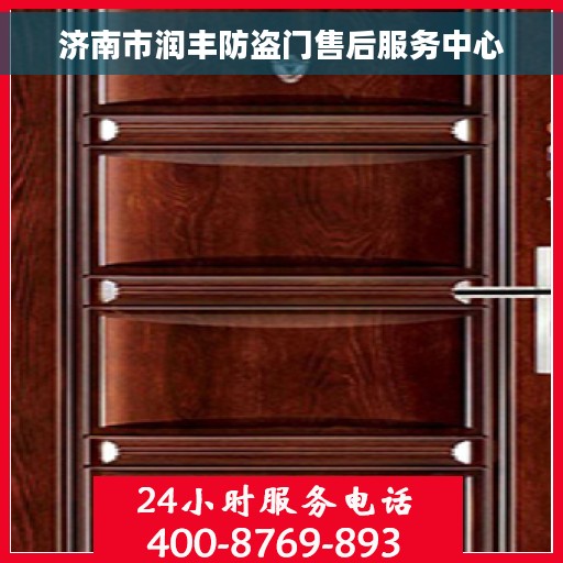 济南市润丰防盗门售后服务中心 济南市润丰防盗门售后服务中心