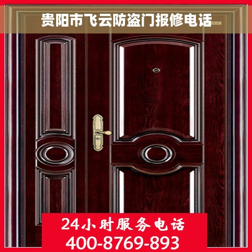 贵阳市飞云防盗门报修电话 贵阳市飞云防盗门报修电话
