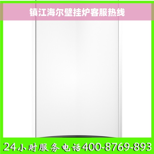 镇江海尔壁挂炉客服热线