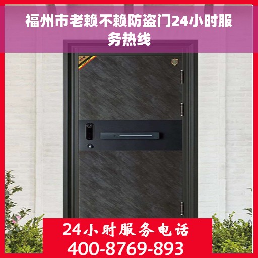 福州市老赖不赖防盗门24小时服务热线