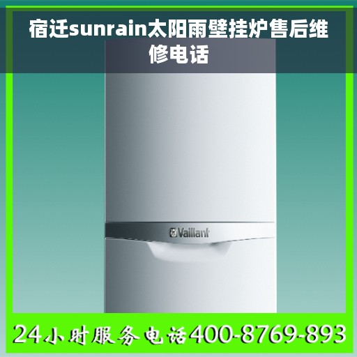 宿迁sunrain太阳雨壁挂炉售后维修电话