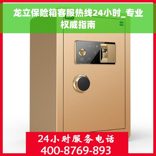 龙立保险箱客服热线24小时_专业权威指南