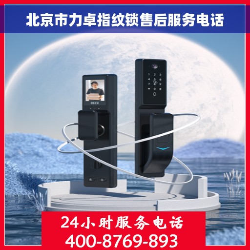 北京市力卓指纹锁售后服务电话 北京市力卓指纹锁售后服务电话