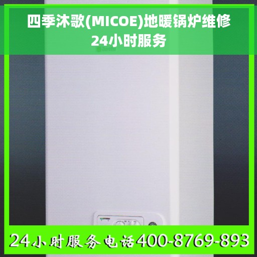 四季沐歌(MICOE)地暖锅炉维修24小时服务