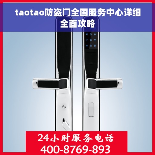 taotao防盗门全国服务中心详细全面攻略