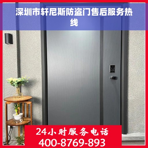深圳市轩尼斯防盗门售后服务热线 深圳市轩尼斯防盗门售后服务热线