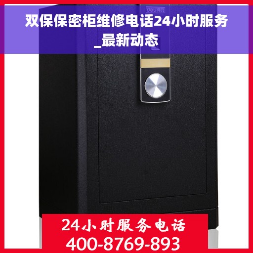 双保保密柜维修电话24小时服务_最新动态