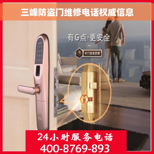 三峰防盗门维修电话权威信息