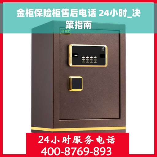 金柜保险柜售后电话 24小时_决策指南