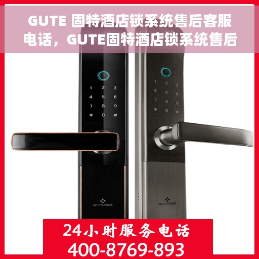GUTE 固特酒店锁系统售后客服电话，GUTE固特酒店锁系统售后服务热线电话