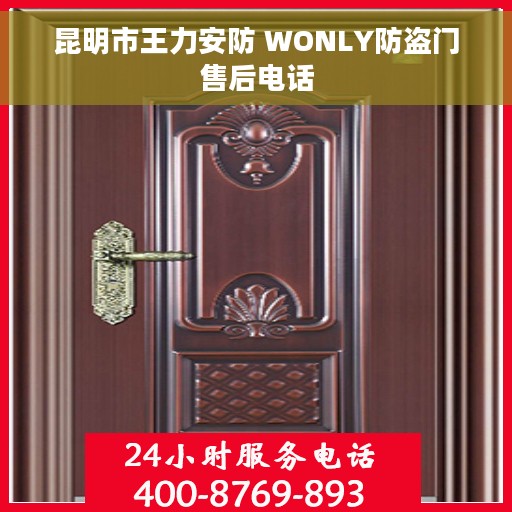 昆明市王力安防 WONLY防盗门售后电话 昆明市王力安防 WONLY防盗门售后电话
