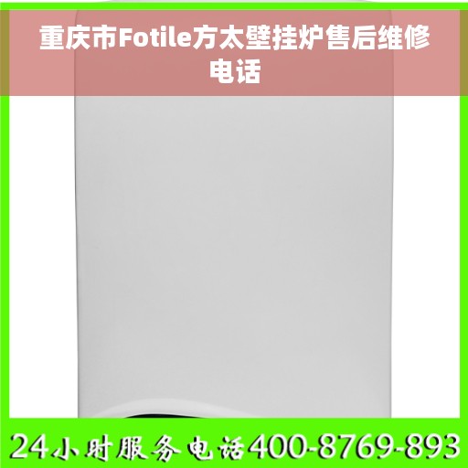 重庆市Fotile方太壁挂炉售后维修电话