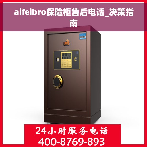 aifeibro保险柜售后电话_决策指南