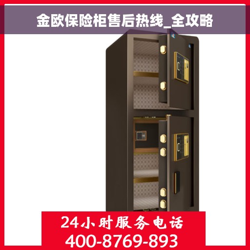 金欧保险柜售后热线_全攻略 金欧保险柜售后热线_全攻略