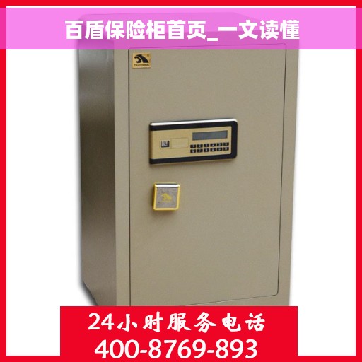 百盾保险柜首页_一文读懂 百盾保险柜首页_一文读懂