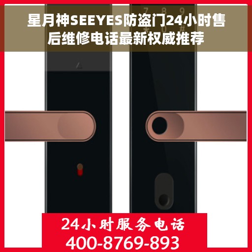 星月神SEEYES防盗门24小时售后维修电话最新权威推荐