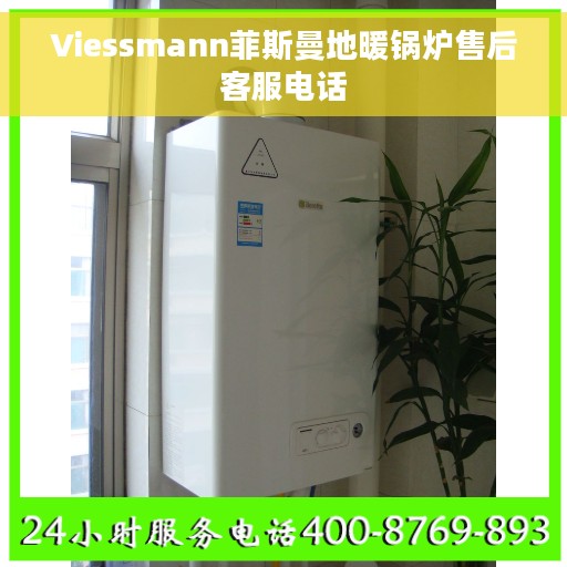 Viessmann菲斯曼地暖锅炉售后客服电话 Viessmann菲斯曼地暖锅炉售后客服电话