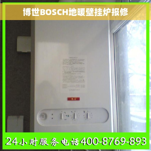 博世BOSCH地暖壁挂炉报修 博世BOSCH地暖壁挂炉报修