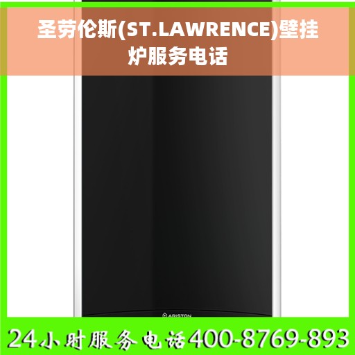 圣劳伦斯(ST.LAWRENCE)壁挂炉服务电话 圣劳伦斯(ST.LAWRENCE)壁挂炉服务电话