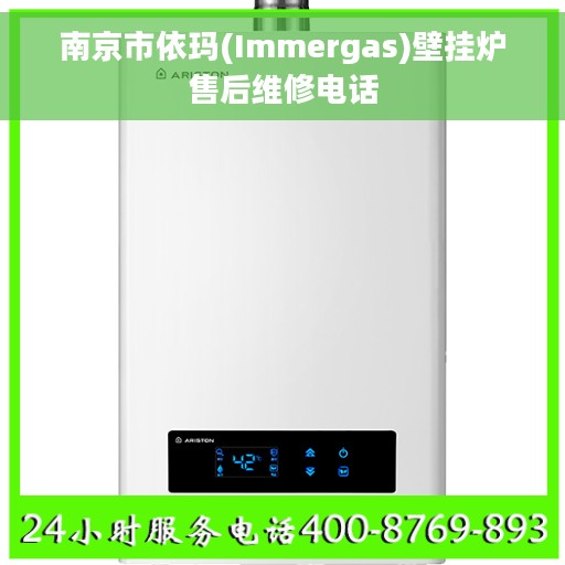 南京市依玛(Immergas)壁挂炉售后维修电话 南京市依玛(Immergas)壁挂炉售后维修电话