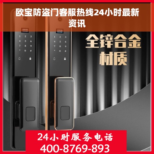 欧宝防盗门客服热线24小时最新资讯 欧宝防盗门客服热线24小时最新资讯
