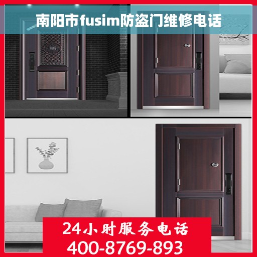 南阳市fusim防盗门维修电话