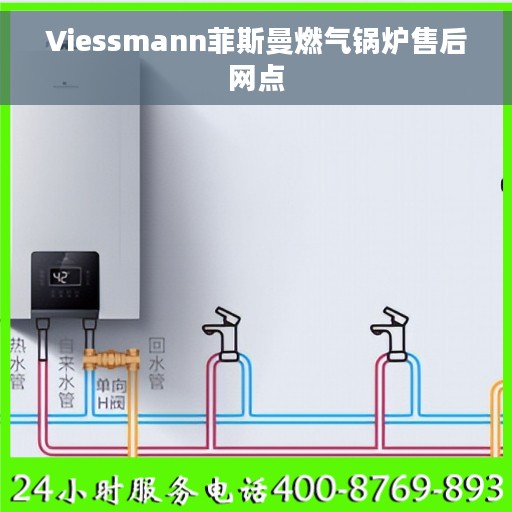 Viessmann菲斯曼燃气锅炉售后网点