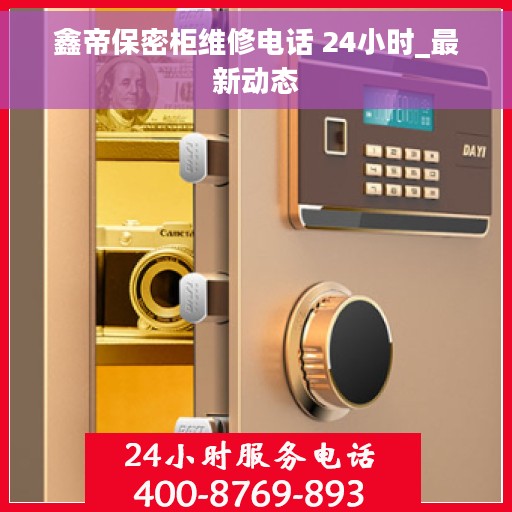 鑫帝保密柜维修电话 24小时_最新动态