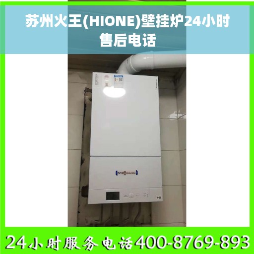 苏州火王(HIONE)壁挂炉24小时售后电话
