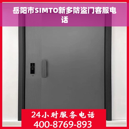 岳阳市SIMTO新多防盗门客服电话