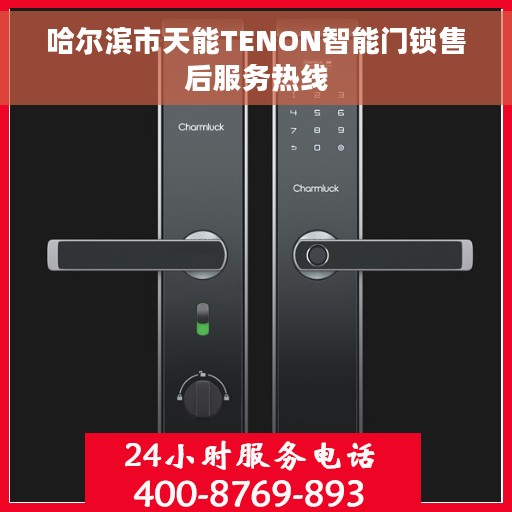 哈尔滨市天能TENON智能门锁售后服务热线