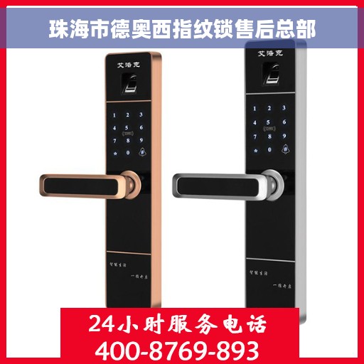 珠海市德奥西指纹锁售后总部
