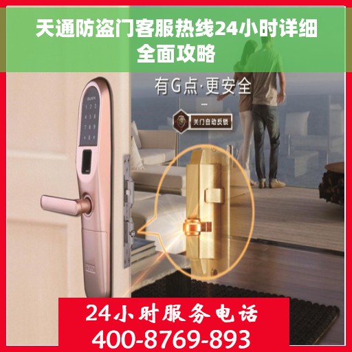 天通防盗门客服热线24小时详细全面攻略 天通防盗门客服热线24小时详细全面攻略