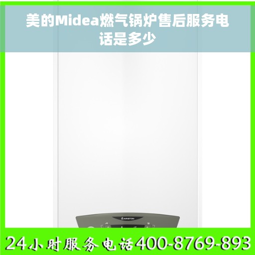 美的Midea燃气锅炉售后服务电话是多少 美的Midea燃气锅炉售后服务电话是多少