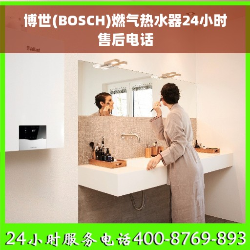 博世(BOSCH)燃气热水器24小时售后电话