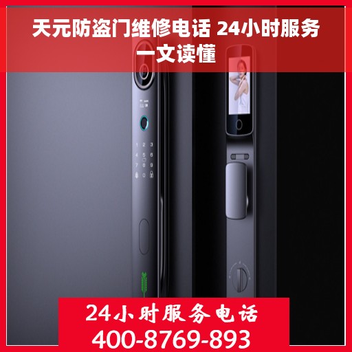 天元防盗门维修电话 24小时服务一文读懂 天元防盗门维修电话 24小时服务一文读懂