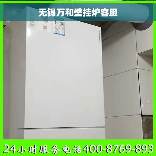 无锡万和壁挂炉客服