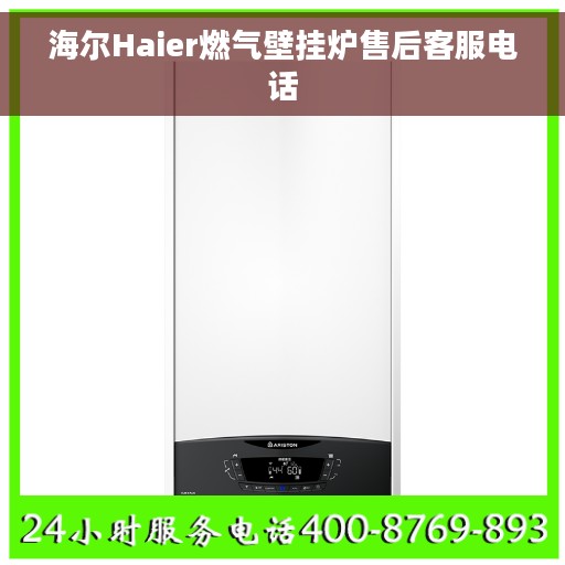 海尔Haier燃气壁挂炉售后客服电话 海尔Haier燃气壁挂炉售后客服电话