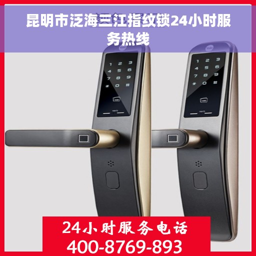 昆明市泛海三江指纹锁24小时服务热线