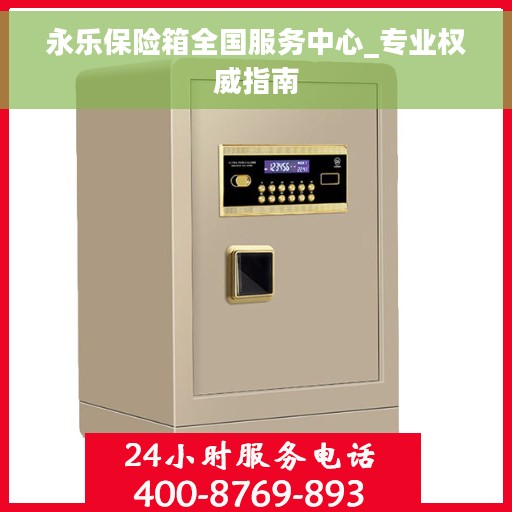 永乐保险箱全国服务中心_专业权威指南