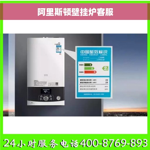 阿里斯顿壁挂炉客服