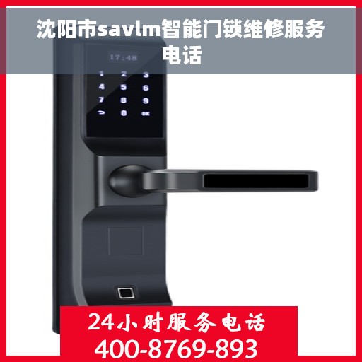 沈阳市savlm智能门锁维修服务电话